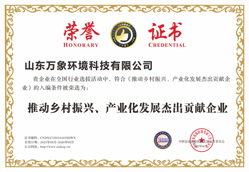 推動(dòng)鄉(xiāng)村振興、產(chǎn)業(yè)化發(fā)展杰出貢獻(xiàn)企業(yè)證書(shū)
