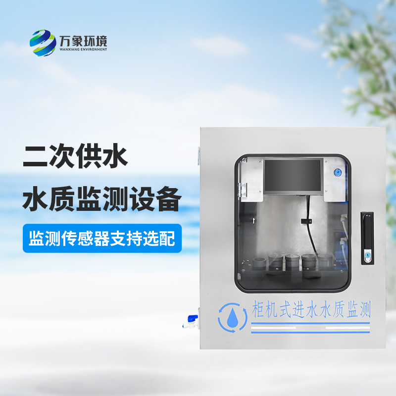 二次供水水質(zhì)在線監(jiān)測儀技術特點