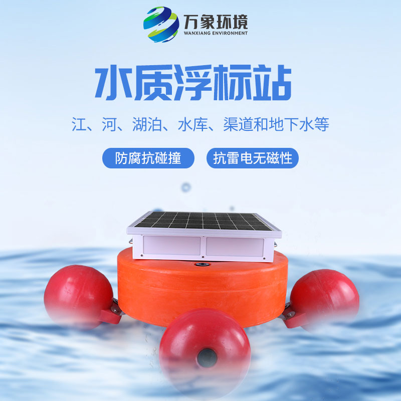 漂浮式水質(zhì)自動監(jiān)測站：靈活部署，覆蓋更廣水域