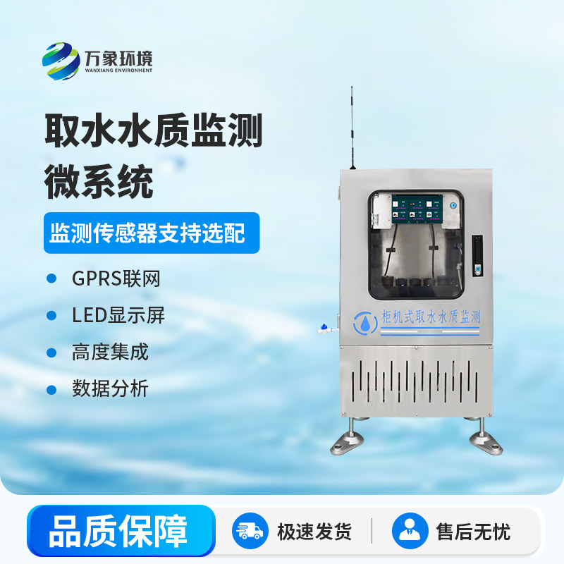 取水水質(zhì)監(jiān)測微系統(tǒng)：智能監(jiān)測，精準把脈水質(zhì)狀況