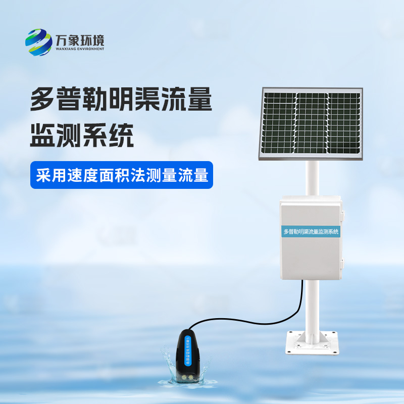 多普勒明渠流量監(jiān)測(cè)系統(tǒng)有什么優(yōu)勢(shì)？