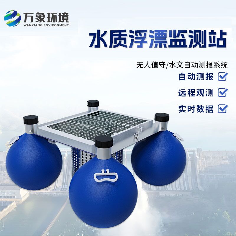 浮漂式水質(zhì)監(jiān)測(cè)系統(tǒng)比傳統(tǒng)的水質(zhì)監(jiān)測(cè)方式有什么優(yōu)勢(shì)？