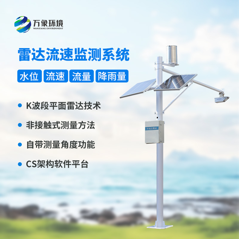 雷達表面流速測流系統(tǒng)對于灌區(qū)有什么幫助？