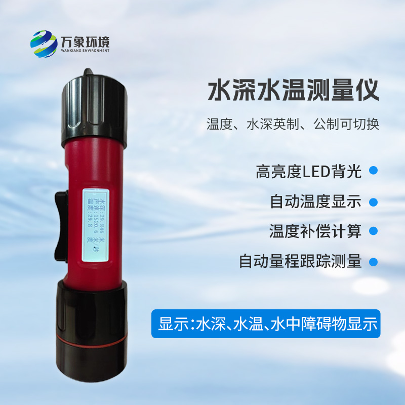 一體式水深水溫儀是什么？有什么作用？