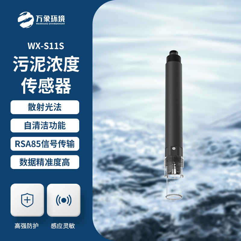 什么是污泥濃度傳感器？全面解析帶你了解
