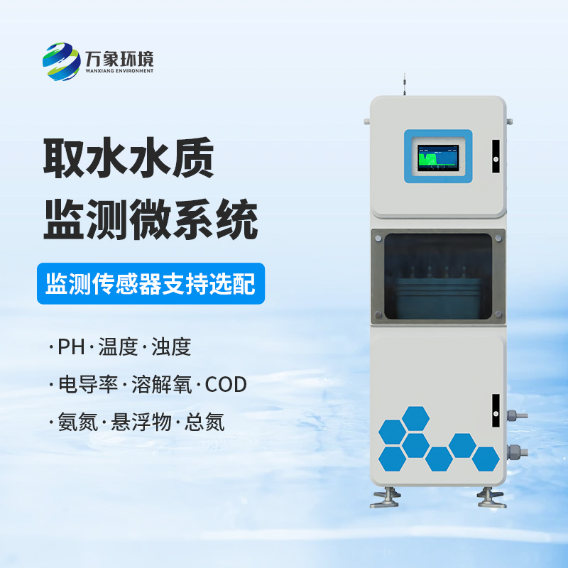 取水水質(zhì)監(jiān)測(cè)微系統(tǒng)：守護(hù)水廠生產(chǎn)水質(zhì)純凈少不了它！