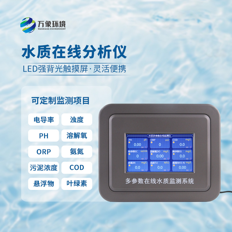 五參數(shù)水質(zhì)在線分析儀：水溫、電導(dǎo)率、PH、溶解氧、氨氮全掌握