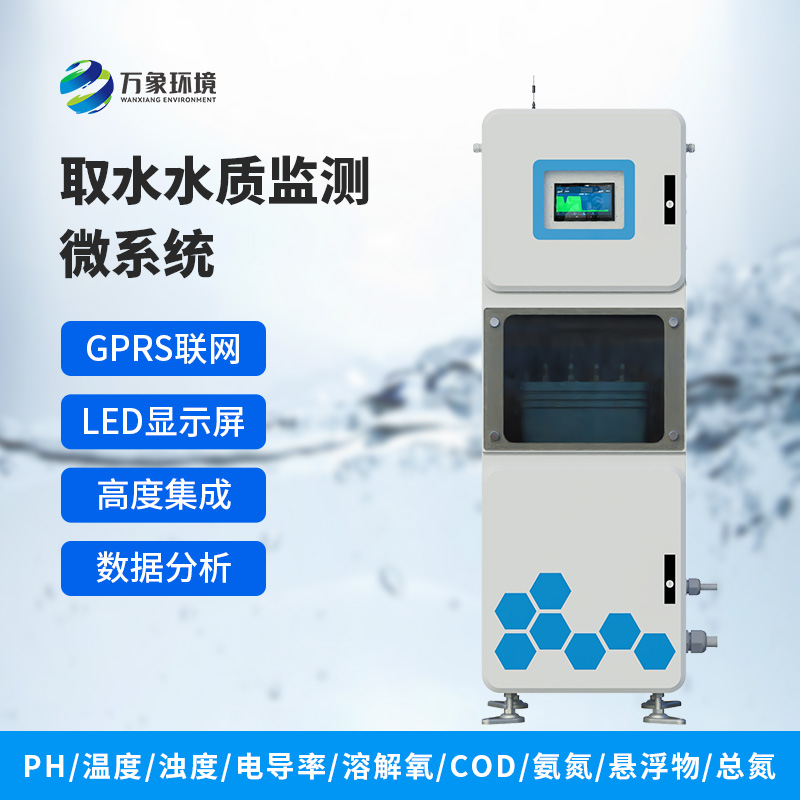 水質(zhì)多參數(shù)監(jiān)測(cè)系統(tǒng)：在一個(gè)箱體內(nèi)完成水質(zhì)監(jiān)測(cè)，方便快捷