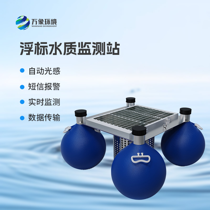 河流湖泊水質(zhì)好壞，浮標(biāo)式水質(zhì)監(jiān)測(cè)站來告訴你！