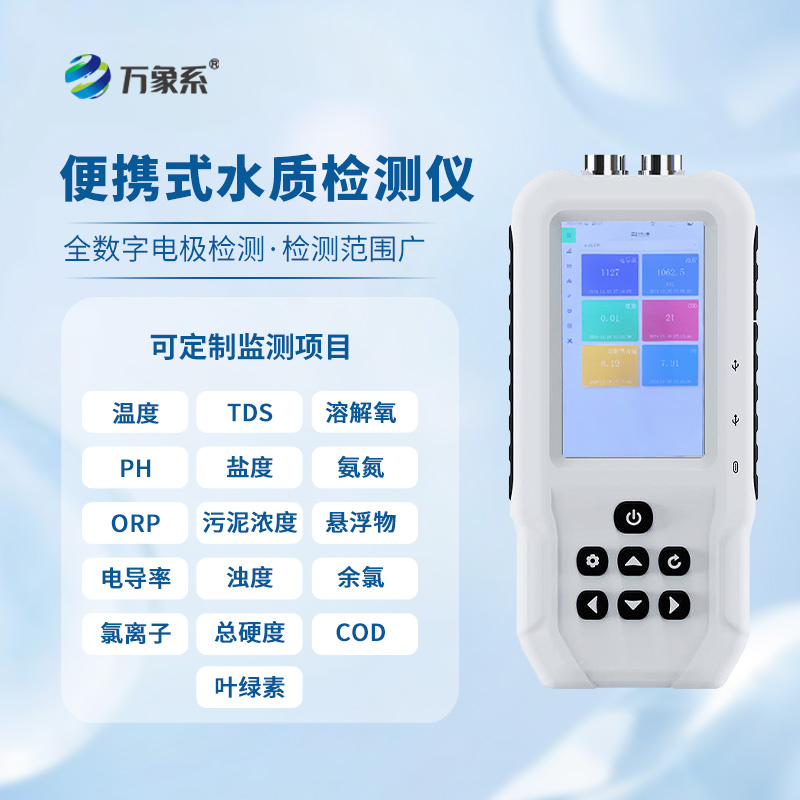 便攜式水質監(jiān)測儀