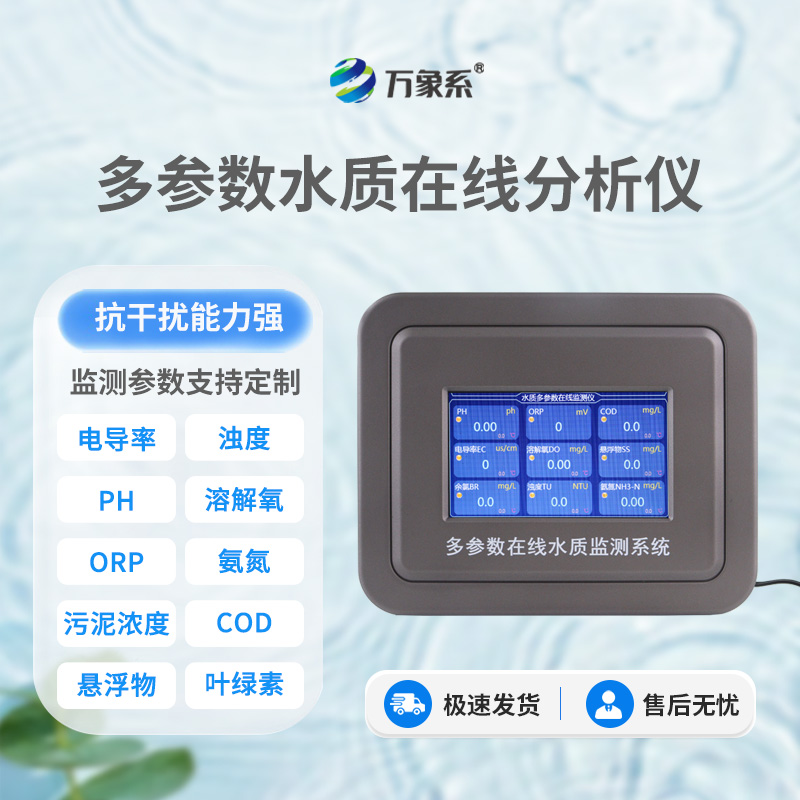 水產養(yǎng)殖水質監(jiān)測設備