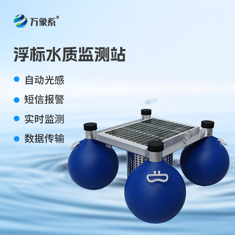 浮標式水質(zhì)監(jiān)測站